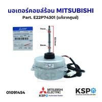 ราคา มอเตอร์คอยล์ร้อน MITSUBISHI มิตซูบิชิ Part. E22P74301 รุ่น MS-GK09VA-T1 มอเตอร์พัดลม คอยล์ร้อน (แท้จากศูนย์) อะไหล่แอร์ (27871089270)