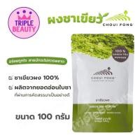 ราคา ชาเขียวฉุยฟง ผงชาเขียว มัทฉะ ชาฉุยฟง ชาเขียวผง ขนาด 100 กรัม (26055579111)