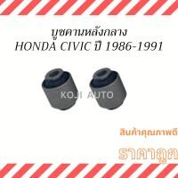 ราคา บูชคานหลังกลาง บูชอาร์มหลัง HONDA CIVIC ปี 1986-1991 (2 ชิ้น) (20882657132)