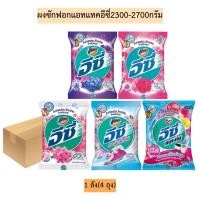 ราคา (ยกลัง)ผงซักฟอกแอทแทคอีซี่2300-2700กรัม 1ลัง4ถุง มี5สี (26540045968)