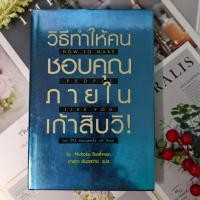ราคา ✅พร้อมส่ง✅ วิธีทำให้คนชอบคุณภายในเก้าสิบวินาที! How to make People like you in 90 seconds or less (27476568442)