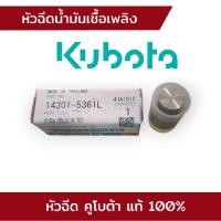 ราคา หัวฉีด ลูกปั้ม ลูกปั๊ม คูโบต้า แท้ 100% ET ทุกรุ่น RT120DI-140DI อะไหล่รถไถเดินตาม KUBOTA (23033706312)