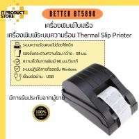 ราคา เครื่องพิมพ์ใบเสร็จ Better BT5890 เครื่องปริ้นใบเสร็จ ระบบความร้อน พอร์ต USB เชื่อมต่อลิ้นชักเก็บเงินได้ (24850926576)