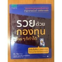 ราคา หนังสือมือสอง รวยด้วยกองทุน (11044305401)