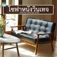 ราคา LS โซฟา โซฟาวินเทจ vintage sofa ไม้ หนังPU เเข็งเร็ง ทนทาน สำหรับร้านกาแฟ มี1/2/3 ที่นั่ง (45007419839)