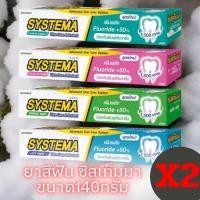 ราคา (2หลอด)ซิสเท็มมา ยาสีฟัน สูตรแคร์แอนด์โพรเท็ค 140 กรัม (26253091761)