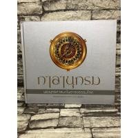 ราคา กาลานุกรม พระพุทธศาสนาในอารยธรรมโลก พระพรหมคุณากรณ์ (ป.อ. ปยฺตฺโต) พิมพ์ครั้งที่4 (หนังสือมือสอง)>99books< (23939924626)