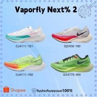ราคา ♞【พร้อมส่ง & พรี 】Nike ZoomX Vaporfly Next% 2 CU4111-101 DJ5458-100 CU4111-700 DZ4779-304 TRD (42203932753)