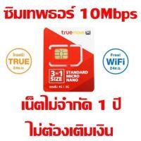 ราคา ซิมเทพธอร์⚡️ 10Mbps 4G unlimited เน็ตไม่อั้นไม่ลดสปีด ไม่ต้องเติมเงินตลอดการใช้งาน ส่งฟรี (5215998882)