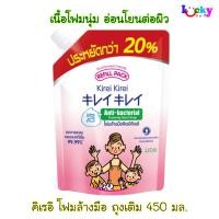 ราคา คิเรอิ คิเรอิ โฟมล้างมือ สูตรออริจินัล ถุงเติม 450 มล. (25243180550)