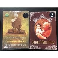 ราคา (AS015) หนังสือ หลวงปู่มั่น ภูริฑัตโต กรรมฐาน ๔๐ สมาธิแบบพระพุทธเจ้า รักลูกให้ถูกทาง หลวงพ่อปัญญานันทภิกขุ (มือสอง) (11150268971)