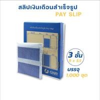 ราคา สลิปเงินเดือน 9 X5.5 3ชั้น คาร์บอน 1000 ชุด (1901072019)