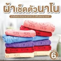 ราคา ผ้าเช็ดตัว แพ็ค 6 ผืน ขนาด 35*63 นิ้ว ผ้าเช็ดตัวนาโน ผ้าขนหนูนาโน ขนไม่หลุด ซับน้ำดีเยี่ยม (26429393933)