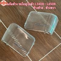 ราคา เลือกในช่องตัวเลือกรุ่นหนา ฝาไฟแก้มข้าง คูโต้า L3408 - L4508 ฝาไฟ KUBOTA ฝาไฟข้าง รถไถ แก้มไฟหน้า ฝาแก้มไฟหน้า ฝาไฟข้าง (41320306247)