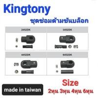 ราคา Kranestore ชุดซ่อมด้ามขันบล็อก(Kingtony) ชุดซ่อมด้ามขัน 2หุน(1/4") 3หุน(3/8") 4หุน(1/2") และ6หุน(3/4") (19279340574)