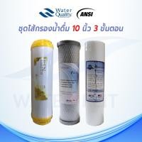ราคา ชุดไส้กรองน้ำดื่ม 3 ขั้นตอน ไส้กรองหยาบ(PP) PURITY PRO 5 Micron/ (CTO) PUR X Carbon Block / Resin ขนาด 10 นิ้ว (8744890888)