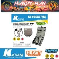 ราคา KUANI ชุดบ๊อกลมกระแทก 1/2"รุ่น KI-850KIT(K) # ออก..ใบเสร็จ-ใบกำกับภาษี..ได้ครับ.. (28918049135)