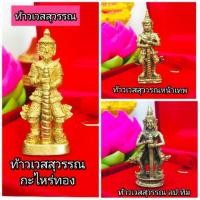 ราคา ท้าวเวสสุวรรณ หลวงปู่ทิม วัดละหารไร่ แบบต่างๆ ปลุกเสกแล้ว (2702062027)