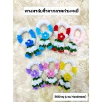 ราคา พวงมาลัยจิ๋ว,พวงมาลัยบูชาพระ,พวงมาลัยกร,พวงมาลัยจากลวดกำมะหยี่ (42852287165)