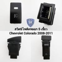 ราคา สวิตซ์ ไฟตัดหมอก Chevrolet Colorado 2004 - 2011 Switch T32 สวิตซ์ 5 เขี้ยว เชฟโรเลต โคโลราโด้ ไม่รวมปลั๊กหลัง (29835255113)