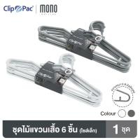 ราคา Clip Pac Mono ไม้แขวนเสื้อ ไม้แขวนเสื้อไซส์มาตรฐาน อย่างหนา รุ่น S6-838 มีให้เลือก 2 สี 1 แพ็ค (6 ชิ้น) (10300774172)