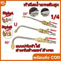 ราคา 【สินค้าจุด】หัวฉีดล้างรถ หัวฉีดน้ำล้างแอร์ 1/4 สายไฮดรอลิค ต่อปั๊มฉีดน้ำ หัวฉีดล้างแอร์ 30°/90°/U (50607830387)