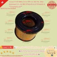 ราคา กรองอากาศ D-MAX 2.5 3.0 TFR 3.0 ปี03-06, Chev Colorado 2.5 ,3.0 #8-97944570-0,8-97941655-0 **มีสินค้าพร้อมส่ง** (9348435373)
