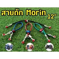 ราคา สายถัก ดิสเบรคหลัง(MORIN) ยาว12นิ้ว (18175787131)