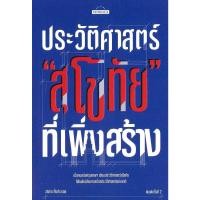 ราคา หนังสือ ประวัติสาสตร์"สุโขทัย"ที่เพิ่งสร้าง (41012078097)
