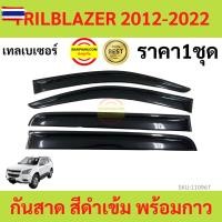ราคา กันสาด TRAILBLAZER เทรลเลเซอร์ 2012-2022 พร้อมกาว กันสาดประตู คิ้วกันสาดประตู คิ้วกันสาด (40425367272)