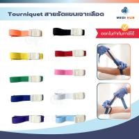 ราคา Tourniquet สายรัด (จำนวน 1 เส้น) รัดแขนเจาะเลือด รัดห้ามเลือด สายทูนิเก้ (28128618366)