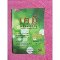 ราคา เคมี ครูกุ๊ก (1458336589)