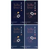 ราคา ชุดไม่ลืมรักเรา 1-4เล่ม (4เล่มจบ) ติงโม่ เขียน มือสองสภาพดี มีที่คั่น+จิบิ ราคาปก 1215 (41601910327)