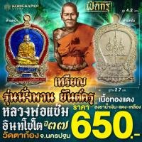 ราคา เหรียญรุ่นนั่งพานยันต์ครู-เนื้อทองแดง-ลงยาน้ำเงินแดงเหลือง-ปี37- พ่อแช่ม อินทโชโต วัดตาก้อง จ.นครปฐม (28917178724)