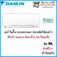 ราคา แอร์ ไดกิ้น Daikin ระบบธรรมดา รุ่น Smash 2 (FTM) ประหยัดไฟเบอร์#5 รังผึ้งทองแดง ถอดถาดน้ำทิ้งได้ (1904744522)