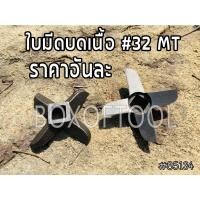 ราคา ใบมีดบดเนื้อ #32 MT เครื่องบดหมู (8715262582)