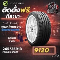ราคา ยาง 265/35R18 TOYO TIRES รุ่น PROXES SPORT ราคาต่อเส้น ปี 2021 (52906335187)