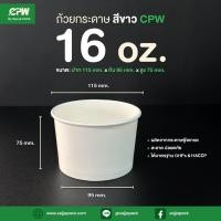 ราคา ถ้วยไอศกรีมกระดาษ IC 16 ออนซ์/480 ml. สีขาว CPW *เฉพาะถ้วย* (จำนวน 50 ใบ) (47207375931)