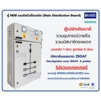 ราคา ตู้ MDB เมนดิสบิวชั่นบอร์ด (Main Distribution Board) ตู้ไฟฟ้า 6 ช่อง เบรคเกอร์ SIEMENS เมนเบรคเกอร์ 3P 160A 200A 250A (43400941836)