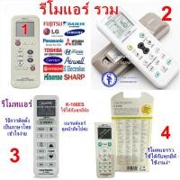 ราคา รีโมทแอร์ รุ่นรวม Chunghop K-9098E และ K-1028E 1000 in 1 ใช้ได้กับทุกยี่ห้อ มีคู่มือการติดตั้ง ใช้งานง่าย (20392393777)