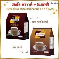 ราคา กาแฟกิฟฟารีน รอยัล คราวน์ + รอยัล คราวน์(แมกซ์) Royal Crown Coffee Mix Powder 3 in 1 + (MAX) (26105994222)