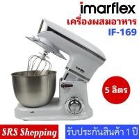 ราคา ส่งฟรี!!เครื่องผสมอาหาร Imarflex รุ่น IF-169 ขนาดความจุ 5 ลิตร IF169 (28701199813)