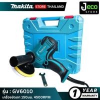 ราคา เครื่องขัดสี 6 นิ้ว MAKITA｜Makita Polishing Machine｜Makita เครื่องขัด｜Makita GV6010 เครื่องขัดสีรถยนต์ 6 นิ้ว MAKITA (28913363036)