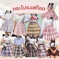 ราคา พร้อมส่ง JK กระโปรงสก๊อต กระโปรงนักเรียนญี่ปุ่น (45658412812)