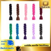 ราคา Oufeiai แฮร์พีช ผมเปีย ไหมถักผม ไหมถักเปีย ไหมไฟเบอร์ ไหมต่อผม ยาว 60cm (25612119421)