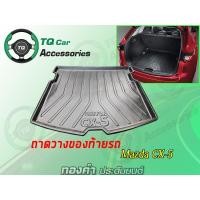 ราคา ถาดวางของท้ายรถCX-5 ถาดท้ายMazda CX-5 ปี2018 (3375293608)