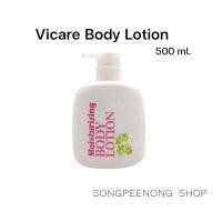 ราคา Vicare(วีคาเร่) มอยส์เจอร์ไรซิ่ง บอดี้โลชั่น 500ml. (13310226255)