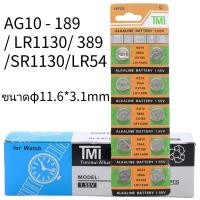 ราคา TMI ถ่าน LR1130 AG10 189 389A SR1130 LR54 แบตเตอรี่กระดุมสากล 1.5V Alkaline Battery (1 แพ็ค 10 ก้อน) (42450313078)