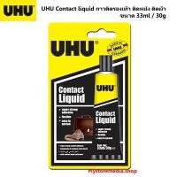 ราคา UHU Contact liquid กาวติดรองเท้า ติดหนัง ติดผ้า รหัส 101073560 ขนาด 33ml / 30g (11329873063)