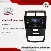 ราคา จอแอนดรอยด์ Avanza 2019-2021 ยี่ห้อ Sirocco 9 นิ้ว Androidแท้ Ram 4/6 , Rom 64/128 , CPU 8core จอแอนดรอยติดรถยนต์ (20058016539)